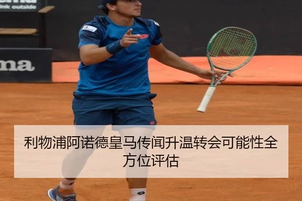 利物浦阿诺德皇马传闻升温转会可能性全方位评估