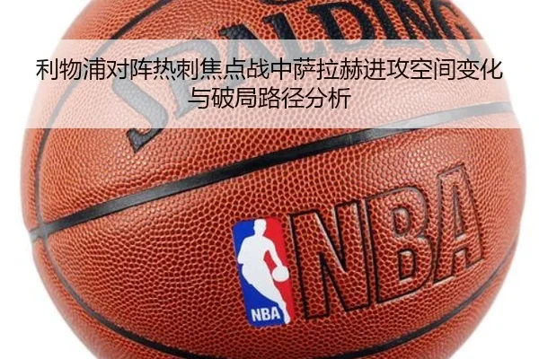 利物浦对阵热刺焦点战中萨拉赫进攻空间变化与破局路径分析