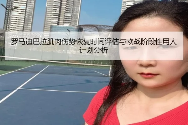 罗马迪巴拉肌肉伤势恢复时间评估与欧战阶段性用人计划分析