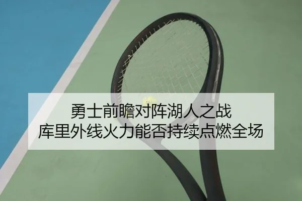 勇士前瞻对阵湖人之战 库里外线火力能否持续点燃全场