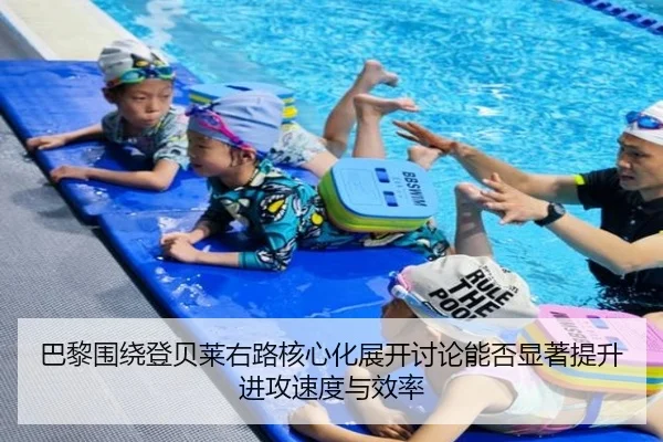 巴黎围绕登贝莱右路核心化展开讨论能否显著提升进攻速度与效率