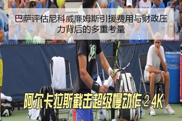 巴萨评估尼科威廉姆斯引援费用与财政压力背后的多重考量